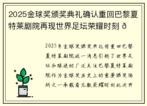 2025金球奖颁奖典礼确认重回巴黎夏特莱剧院再现世界足坛荣耀时刻 🌟⚽