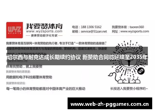 切尔西与耐克达成长期续约协议 新赞助合同将延续至2035年