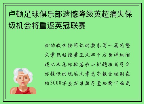 卢顿足球俱乐部遗憾降级英超痛失保级机会将重返英冠联赛