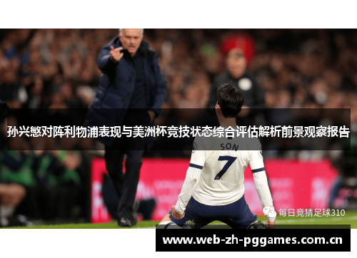 孙兴慜对阵利物浦表现与美洲杯竞技状态综合评估解析前景观察报告