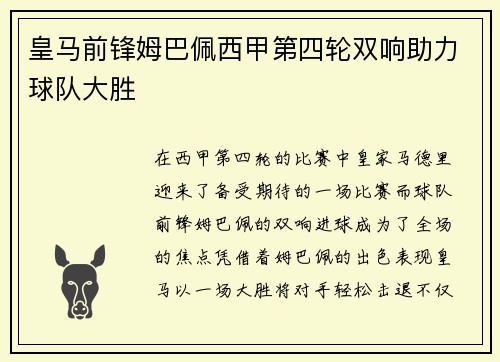 皇马前锋姆巴佩西甲第四轮双响助力球队大胜