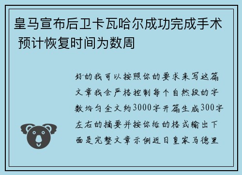 皇马宣布后卫卡瓦哈尔成功完成手术 预计恢复时间为数周