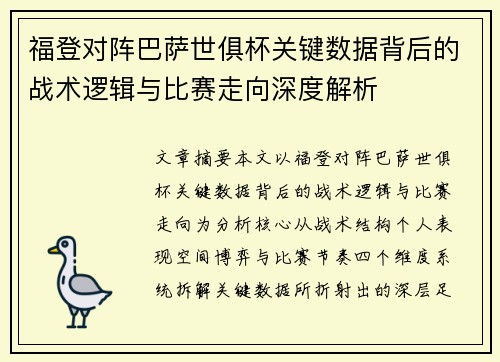 福登对阵巴萨世俱杯关键数据背后的战术逻辑与比赛走向深度解析