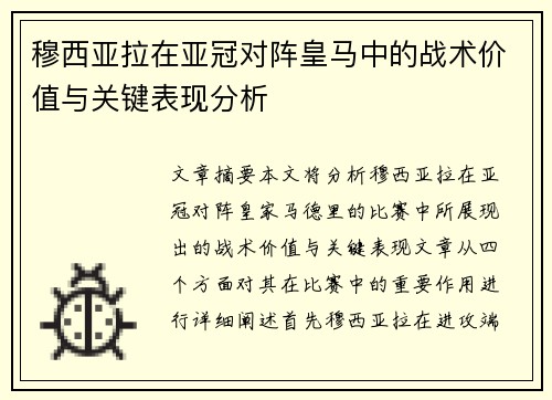 穆西亚拉在亚冠对阵皇马中的战术价值与关键表现分析