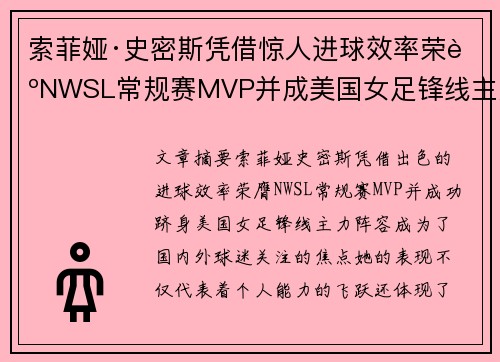 索菲娅·史密斯凭借惊人进球效率荣膺NWSL常规赛MVP并成美国女足锋线主力