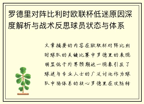 罗德里对阵比利时欧联杯低迷原因深度解析与战术反思球员状态与体系