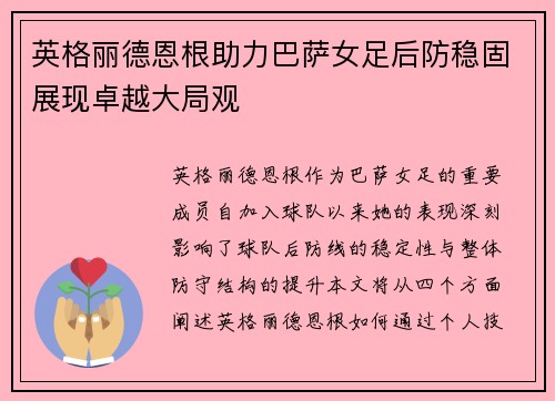 英格丽德恩根助力巴萨女足后防稳固展现卓越大局观