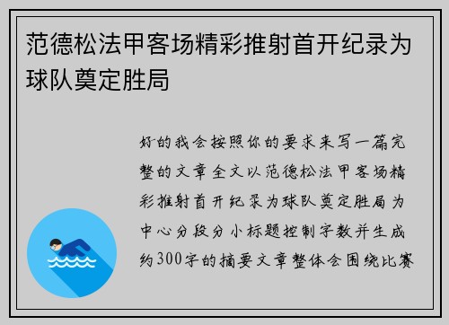 范德松法甲客场精彩推射首开纪录为球队奠定胜局