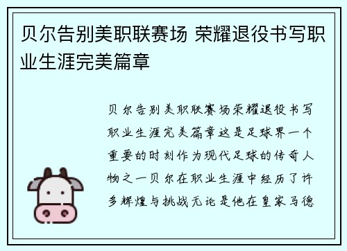 贝尔告别美职联赛场 荣耀退役书写职业生涯完美篇章