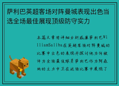 萨利巴英超客场对阵曼城表现出色当选全场最佳展现顶级防守实力
