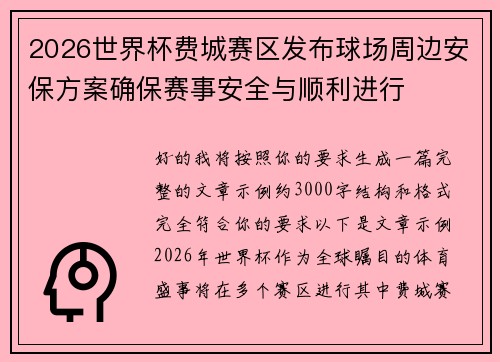 2026世界杯费城赛区发布球场周边安保方案确保赛事安全与顺利进行