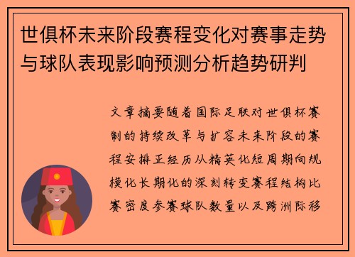 世俱杯未来阶段赛程变化对赛事走势与球队表现影响预测分析趋势研判