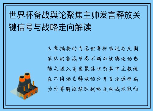 世界杯备战舆论聚焦主帅发言释放关键信号与战略走向解读