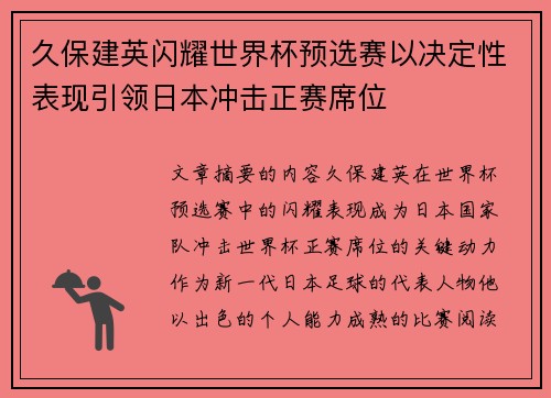 久保建英闪耀世界杯预选赛以决定性表现引领日本冲击正赛席位