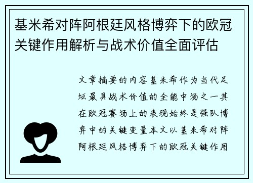 基米希对阵阿根廷风格博弈下的欧冠关键作用解析与战术价值全面评估