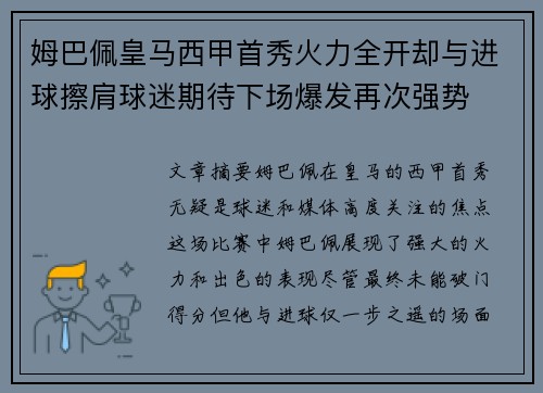 姆巴佩皇马西甲首秀火力全开却与进球擦肩球迷期待下场爆发再次强势