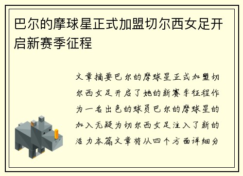 巴尔的摩球星正式加盟切尔西女足开启新赛季征程