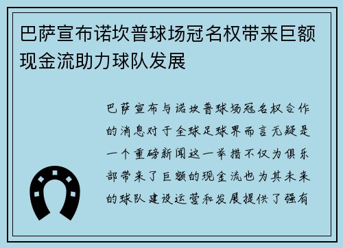 巴萨宣布诺坎普球场冠名权带来巨额现金流助力球队发展