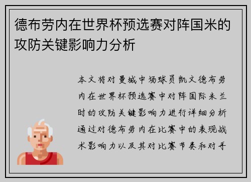 德布劳内在世界杯预选赛对阵国米的攻防关键影响力分析