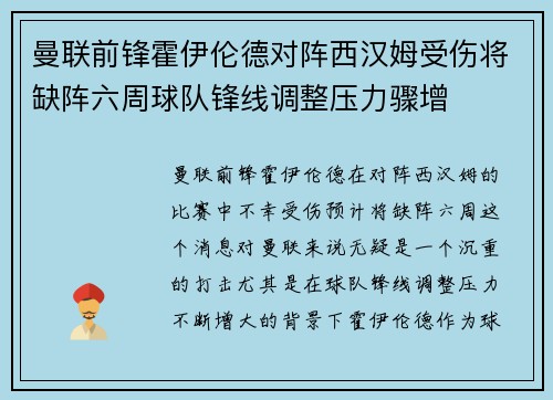 曼联前锋霍伊伦德对阵西汉姆受伤将缺阵六周球队锋线调整压力骤增