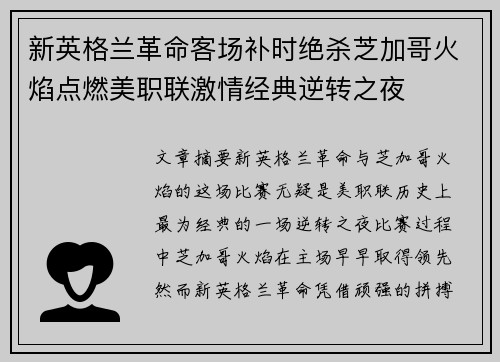 新英格兰革命客场补时绝杀芝加哥火焰点燃美职联激情经典逆转之夜