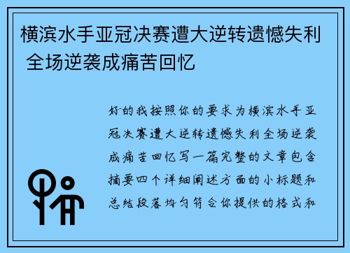 横滨水手亚冠决赛遭大逆转遗憾失利 全场逆袭成痛苦回忆