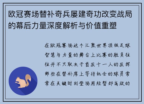 欧冠赛场替补奇兵屡建奇功改变战局的幕后力量深度解析与价值重塑