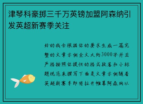 津琴科豪掷三千万英镑加盟阿森纳引发英超新赛季关注