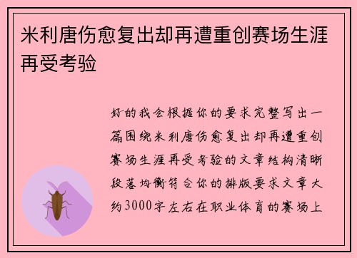 米利唐伤愈复出却再遭重创赛场生涯再受考验