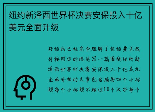 纽约新泽西世界杯决赛安保投入十亿美元全面升级
