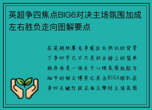 英超争四焦点BIG6对决主场氛围加成左右胜负走向图解要点