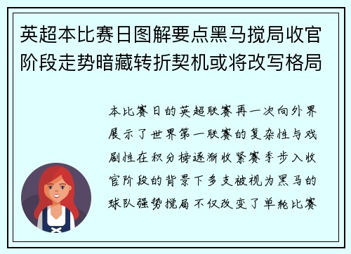 英超本比赛日图解要点黑马搅局收官阶段走势暗藏转折契机或将改写格局