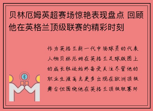 贝林厄姆英超赛场惊艳表现盘点 回顾他在英格兰顶级联赛的精彩时刻