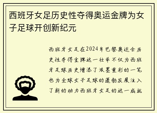 西班牙女足历史性夺得奥运金牌为女子足球开创新纪元