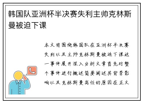 韩国队亚洲杯半决赛失利主帅克林斯曼被迫下课