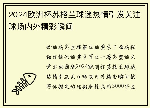 2024欧洲杯苏格兰球迷热情引发关注球场内外精彩瞬间