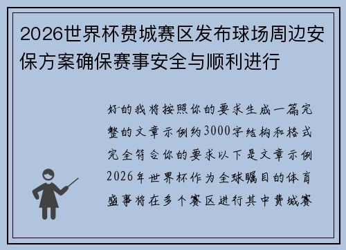 2026世界杯费城赛区发布球场周边安保方案确保赛事安全与顺利进行