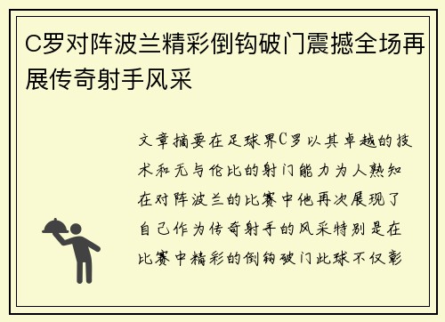 C罗对阵波兰精彩倒钩破门震撼全场再展传奇射手风采