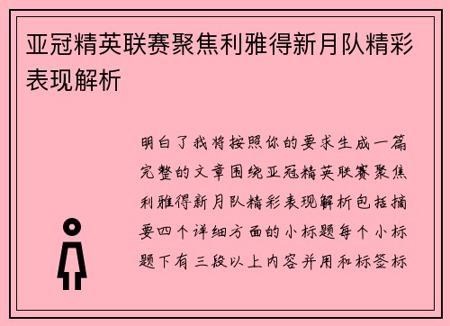 亚冠精英联赛聚焦利雅得新月队精彩表现解析