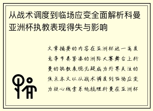 从战术调度到临场应变全面解析科曼亚洲杯执教表现得失与影响