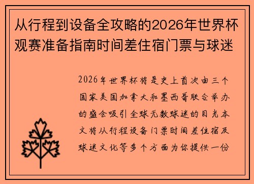 从行程到设备全攻略的2026年世界杯观赛准备指南时间差住宿门票与球迷文化