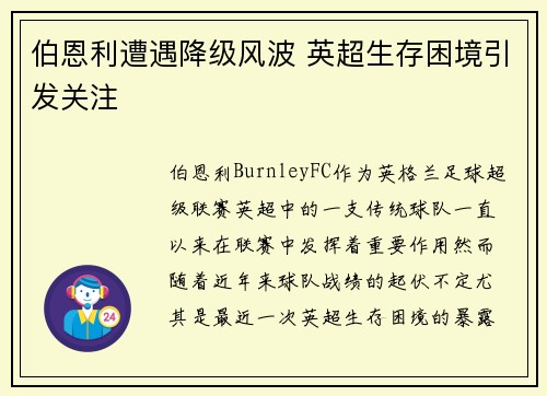 伯恩利遭遇降级风波 英超生存困境引发关注