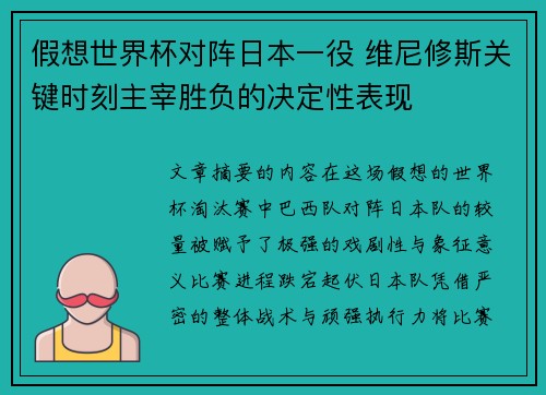 假想世界杯对阵日本一役 维尼修斯关键时刻主宰胜负的决定性表现