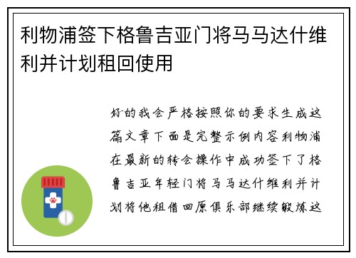 利物浦签下格鲁吉亚门将马马达什维利并计划租回使用