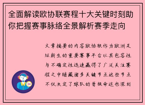 全面解读欧协联赛程十大关键时刻助你把握赛事脉络全景解析赛季走向