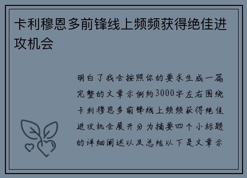 卡利穆恩多前锋线上频频获得绝佳进攻机会