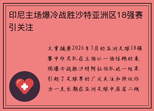 印尼主场爆冷战胜沙特亚洲区18强赛引关注