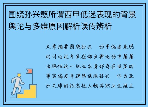 围绕孙兴慜所谓西甲低迷表现的背景舆论与多维原因解析误传辨析
