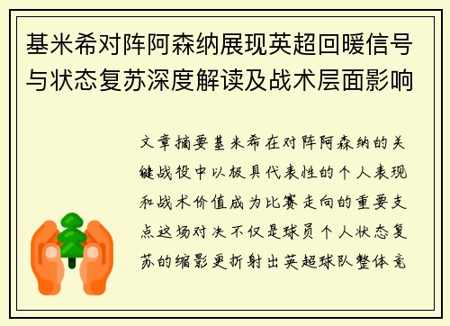 基米希对阵阿森纳展现英超回暖信号与状态复苏深度解读及战术层面影响