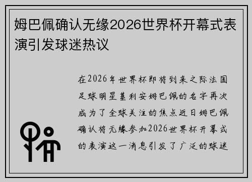 姆巴佩确认无缘2026世界杯开幕式表演引发球迷热议
